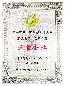 创新大赛全国优胜奖