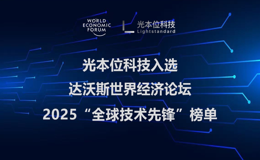 11家中国企业入选，光本位荣登世界经济论坛年度技术先锋