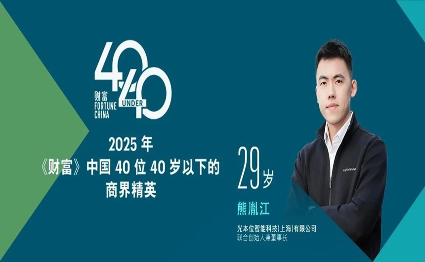 光本位创始人熊胤江成为《财富》2025中国40位40岁以下商界精英榜最年轻上榜者