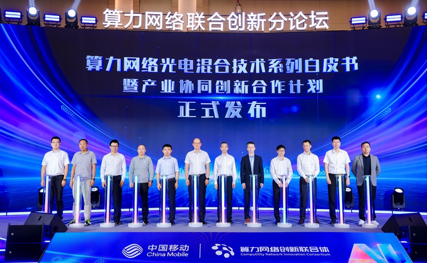 光本位科技等携手中国移动发布两大前沿自皮书，加速光计算和光互连产业化进程