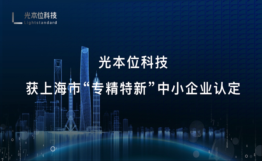 光本位科技获上海市“专精特新”中小企业认定