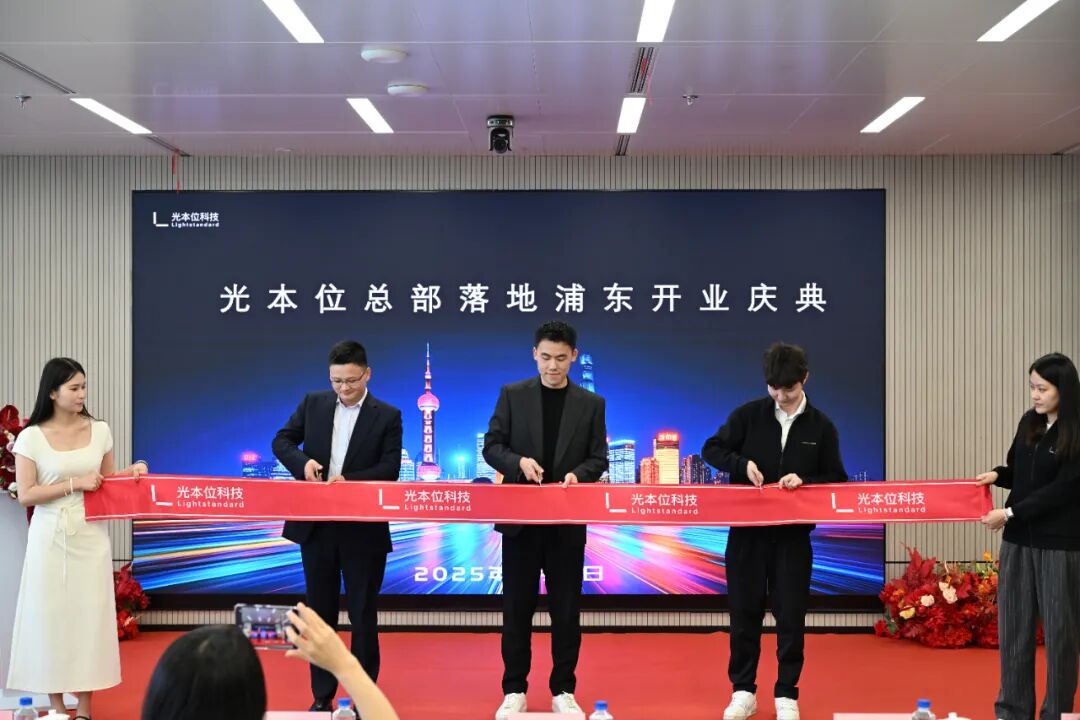 新征程开启，光本位总部落地浦东