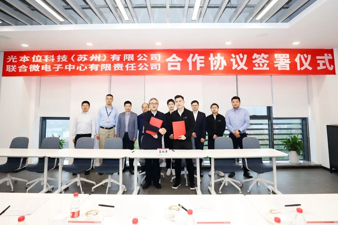 光本位科技与联合微电子签订战略合作协议(图5)