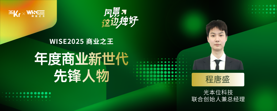 光本位科技创始人程唐盛入选36氪“WISE2025 商业之王”年度商业新世代先锋人物(图1)